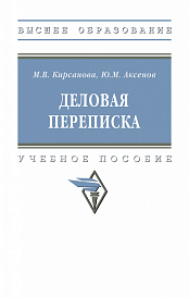 Деловая переписка