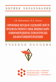 Современные методы исследований свойств продовольственного сырья, пищевых макро- и микроингредиентов, технологических добавок и пищевой продукции