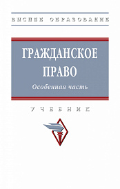 Гражданское право. Особенная часть