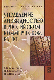 Управление ликвидностью в российском коммерческом банке