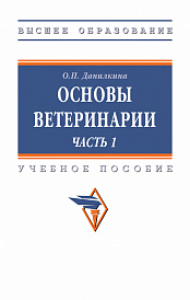 Основы ветеринарии Часть 1
