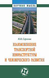 Взаимовлияние транспортной инфраструктуры и человеческого развития. Монография