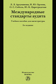 Международные стандарты аудита