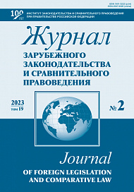 Журнал зарубежного законодательства и сравнительного правоведения, 2023, № 2