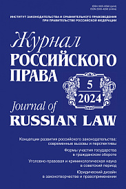 Журнал Российского права, 2024, № 5