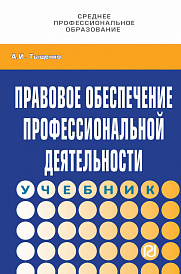 Правовое обеспечение профессиональной деятельности