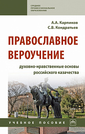 Православное вероучение: духовно-нравственные основы российского казачества. Учебное пособие