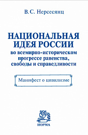 Национальная идея России во всемирно-историческом прогрессе равенства, свободы и справедливости. Манифест о цивилизме