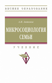 Микросоциология семьи