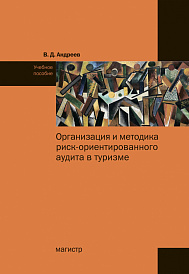 Организация и методика риск-ориентированного аудита в туризме