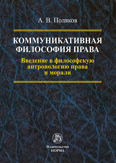 Коммуникативная философия права: введение в философскую антропологию права и морали