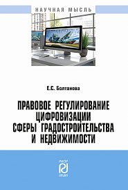 Правовое регулирование цифровизации сферы градостроительства и недвижимости
