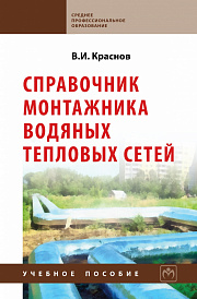 Справочник монтажника водяных тепловых сетей