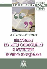 Цитирование как метод сопровождения и обеспечения научного исследования