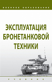 Эксплуатация бронетанковой техники