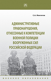 Административные правонарушения, отнесённые к компетенции военной полиции Вооружённых Сил Российской Федерации