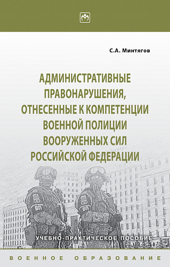 Административные правонарушения, отнесённые к компетенции военной полиции Вооружённых Сил Российской Федерации