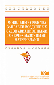 Мобильные средства заправки воздушных судов авиационными горюче-смазочными материалами