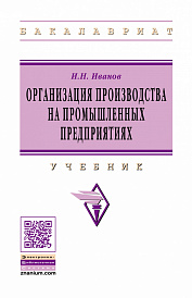 Организация производства на промышленных предприятиях