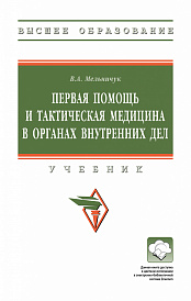 Первая помощь и тактическая медицина в органах внутренних дел