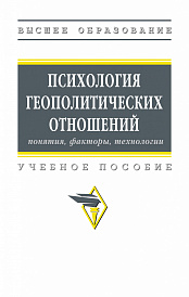 Психология геополитических отношений: понятия, факторы, технологии