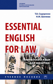 Essential English for Law (английский язык для юристов)