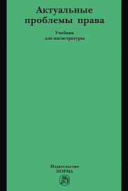 Актуальные проблемы права. Учебник для магистратуры