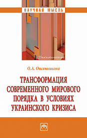 Трансформация современного мирового порядка в условиях украинского кризиса