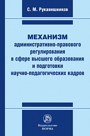 Механизм административно-правового регулирования в сфере высшего образования и подготовки научно-педагогических кадров