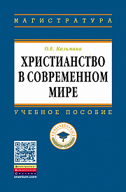 Христианство в современном мире