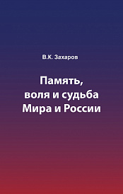 Память, воля и судьба Мира и России