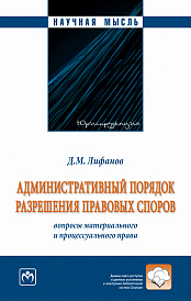 Административный порядок разрешения правовых споров: вопросы материального и процессуального права (монография)