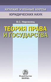 Теория права и государства