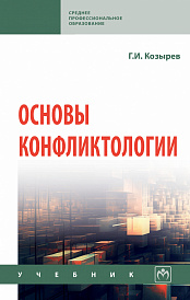 Основы конфликтологии