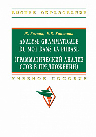 Analyse grammaticale du mot dans la phrase (Грамматический анализ слов в предложении)