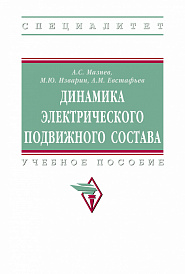 Динамика электрического подвижного состава