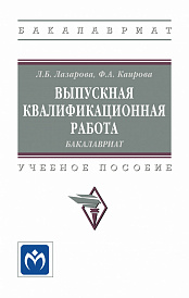 Выпускная квалификационная работа: бакалавриат