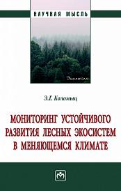 Мониторинг устойчивого развития лесных экосистем в меняющемся климате