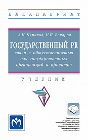 Государственный PR: связи с общественностью для государственных организаций и проектов