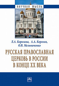 Русская Православная церковь в России в конце ХХ века