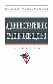 Административное судопроизводство