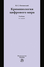 Криминология цифрового мира