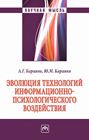 Эволюция технологий информационно-психологического воздействия