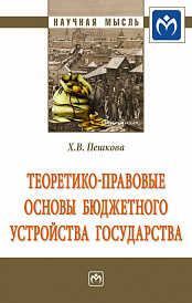 Теоретико-правовые основы бюджетного устройства государства