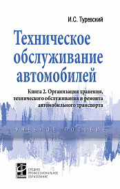 Техническое обслуживание автомобилей. Книга 2. Организация хранения, технического обслуживания и ремонта автомобильного транспорта