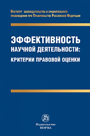 Эффективность научной деятельности: критерии правовой оценки