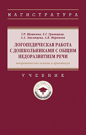 Логопедическая работа с дошкольниками с общим недоразвитием речи (теоретические основы и практикум)