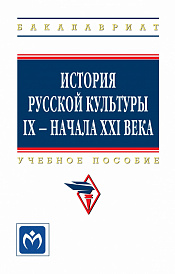 История русской культуры IX - начала XXI века