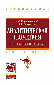 Аналитическая геометрия в примерах и задачах