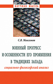 Военный прогресс и особенности его проявления в традициях Запада (социально-философский анализ)
